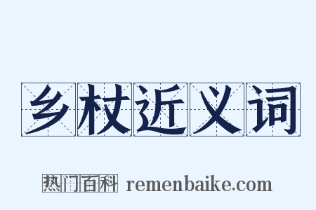 乡杖近义词是什么意思的图片